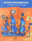 Истории мореплавателей из Вавилонского талмуда - 0