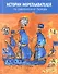 Истории мореплавателей из Вавилонского талмуда - 0