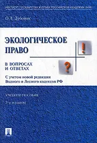 Экологическое право в вопросах и ответах: учебное пособие. - 3-е изд., перераб. и доп.