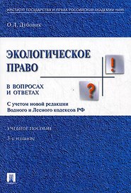 Экологическое право в вопросах и ответах: учебное пособие. - 3-е изд., перераб. и доп.