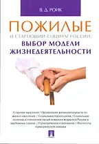 Пожилые и стареющий социум России: выбор модели жизнедеятельности. Монография.