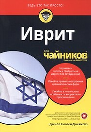 Иврит для чайников