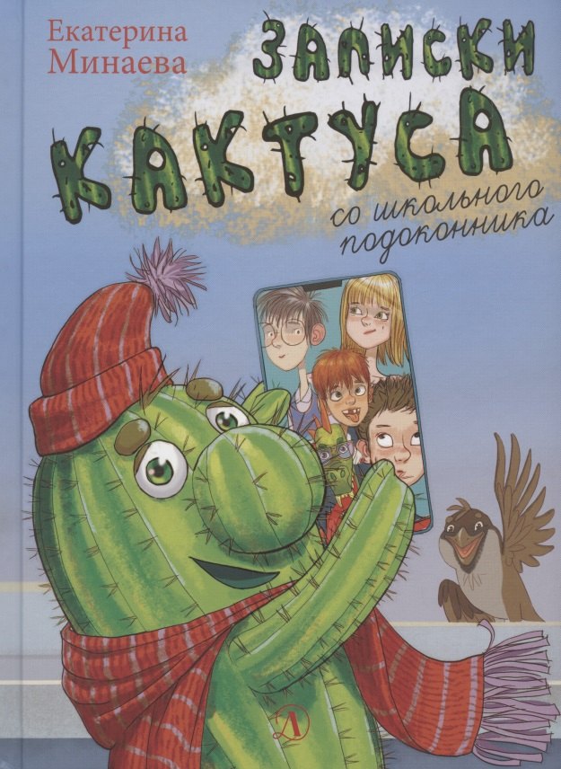 

Записки кактуса со школьного подоконника. Повесть