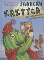 Записки кактуса со школьного подоконника. Повесть