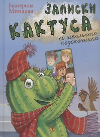 Записки кактуса со школьного подоконника. Повесть