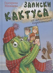 Записки кактуса со школьного подоконника. Повесть