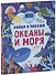 Найди и покажи. Океаны и моря (2-4 года) - 0