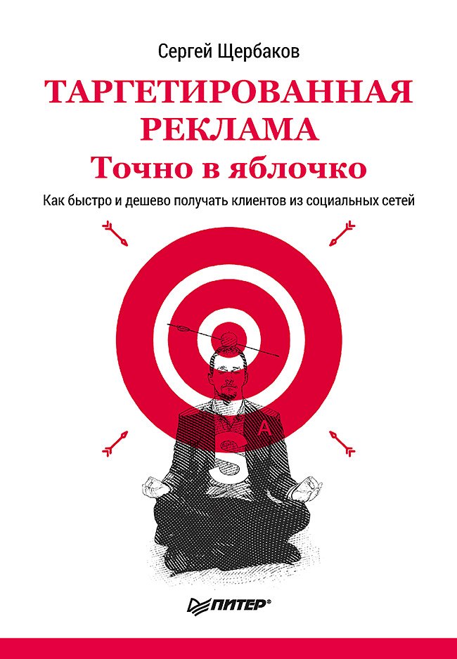 Таргетированная реклама. Точно в яблочко