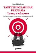 Таргетированная реклама. Точно в яблочко - 0