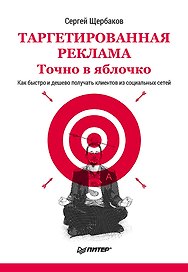 Таргетированная реклама. Точно в яблочко