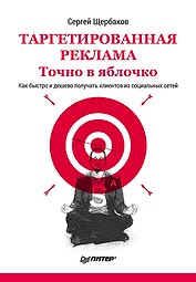 Таргетированная реклама. Точно в яблочко