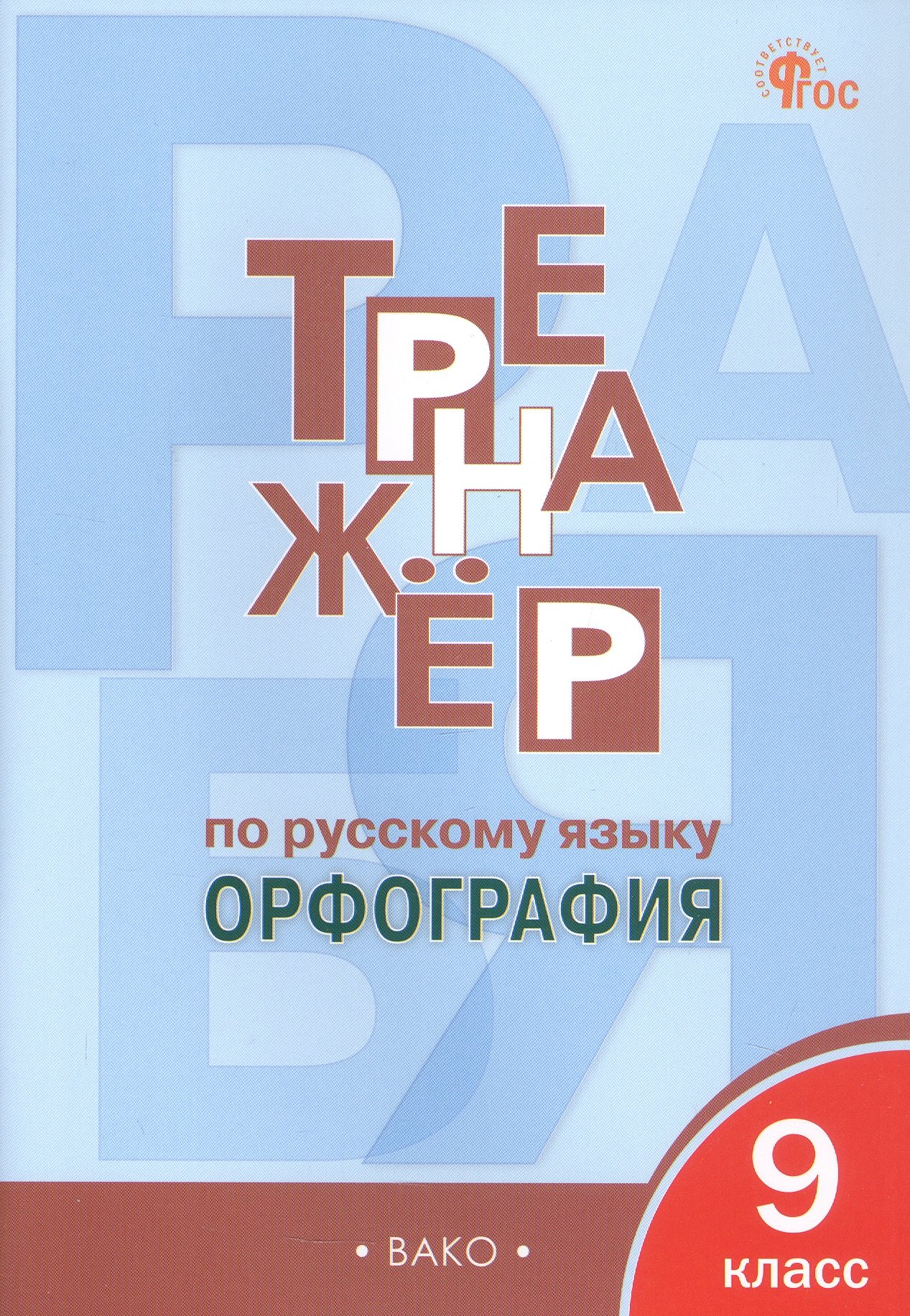

Тренажёр по русскому языку. Орфография. 9 класс. ФГОС Новый