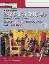 История. История России. XVI-XVII века. 7 класс. Рабочая тетрадь к учебнику Е.В. Пчелова, П.В. Лукина