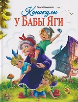 Каникулы у Бабы Яги