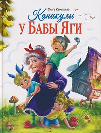 Каникулы у Бабы Яги