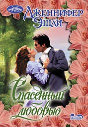 Спасенный любовью : роман