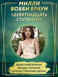 Девятнадцать ступеней (с мерчом)