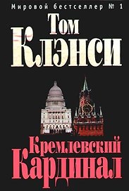 Кремлевский "Кардинал"