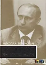 Путинская энциклопедия: Семья, команда, оппоненты, преемники: 2 -е изд.
