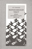 Философский текст:идеиаргументацияобразы - 0