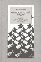 Философский текст:идеиаргументацияобразы