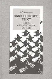 Философский текст:идеиаргументацияобразы