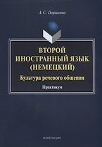 Второй иностранный язык (немецкий). Культура речевого общения. Практикум
