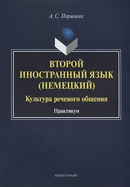 Второй иностранный язык (немецкий). Культура речевого общения. Практикум