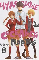 Чудовище за соседней партой. Том 8 (Tonari no Kaibutsu-kun). Манга