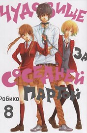 Чудовище за соседней партой. Том 8 (Tonari no Kaibutsu-kun). Манга