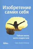 Изобретение самих себя. Тайная жизнь мозга подростков - 0