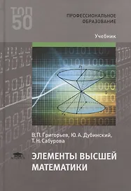 Элементы высшей математики. Учебник