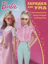 Барби. Головоломки. Кроссворды. Лабиринты