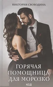 Горячая помощница для Морозко