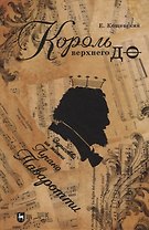 Король верхнего до. Зарисовки из жизни Лучано Паваротти: популярная