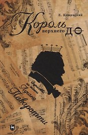 Король верхнего до. Зарисовки из жизни Лучано Паваротти: популярная