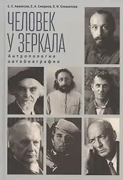 Человек у зеркала. Антропология автобиографии