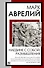 Наедине с собой. Размышления - 0