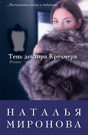 Тень доктора Кречмера: роман