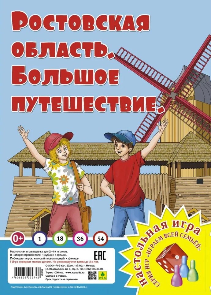 

Ростовская область. Большое путешествие. Настольная игра