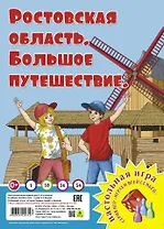 Ростовская область. Большое путешествие. Настольная игра