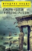 Сумерки идолов. Рождение трагедии - 0