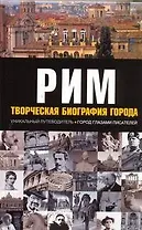 Рим. Творческая биография города