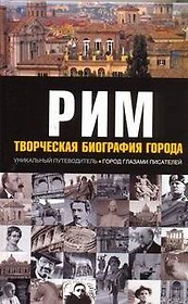 Рим. Творческая биография города