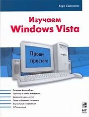 Изучаем Windows Vista