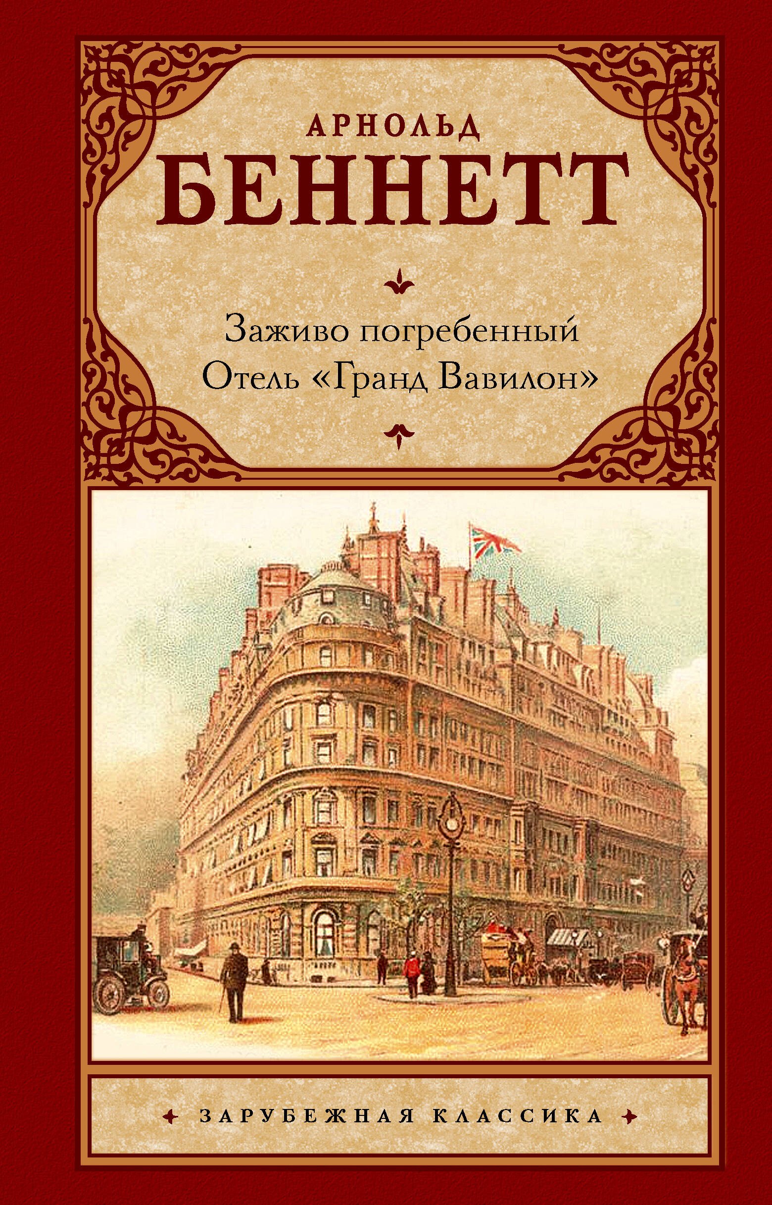 

Заживо погребенный. Отель "Гранд Вавилон"