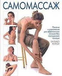 Самомассаж
