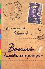 Вопль вперёдсмотрящего: Рассказы, повесть