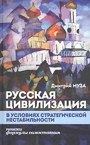 Русская цивилизация в условиях стратегической нестабильности. Поиски формулы самостояния