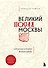 Великий посад Москвы. Подлинная история Китай-города - 0